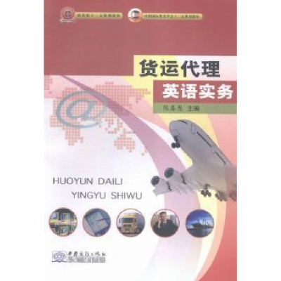 音像货运代理英语实务陈春慧主编