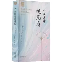 音像许渊冲译桃花扇[清]孔尚任