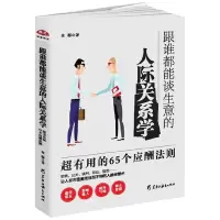 音像跟谁都能谈生意的人际关系学(超有用的65个应酬法则)金源