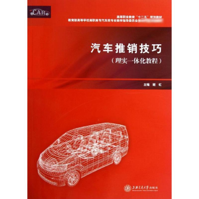 音像汽车推销技巧(理实一体化教程)姬虹 编