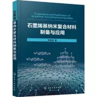 音像石墨烯基纳米复合材料制备与应用李永锋