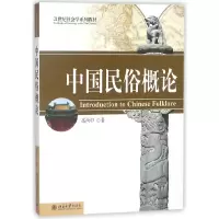 音像中国民俗概论(21世纪社会学系列教材)高丙中