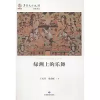 音像绿洲上的乐舞王克芬,柴剑虹著