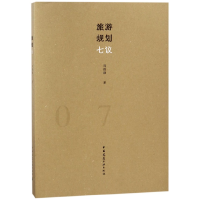 音像旅游规划七议刘德谦