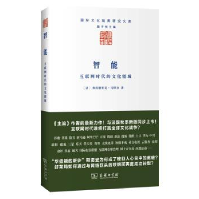 音像智能:互联网时代的文化疆域[法]弗雷德里克·马特尔