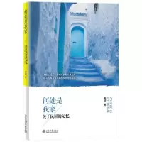 音像何处是我家:关于民居的记忆(加)秦昭
