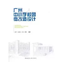 音像广州中小学校园微改造设计朱明,刘名瑞,江涛 等