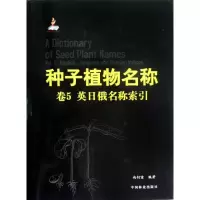 音像种子植物名称(第5卷)(英日俄名称)尚衍重