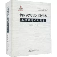 音像中国灾害志·断代卷 秦汉魏晋南北朝卷高凯