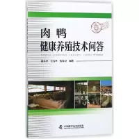 音像肉鸭健康养殖技术问答编者:黄炎坤//王雪华//程保卫
