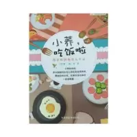 音像小荞,吃饭啦:营养师妈妈育儿手记王佳蕾,姜涛著