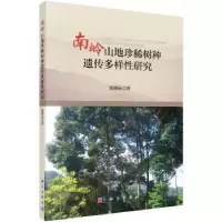 音像南岭山地珍稀树种遗传多样研究徐刚标