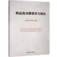 音像商品房消费欺诈与维权周代雄//陈泽江