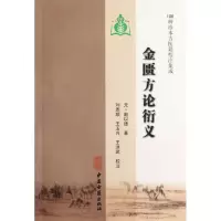 音像金匮方论衍义(元)赵以德