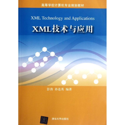 音像XML技术与应用(高等学校计算机专业规划教材)彭涛//孙连英