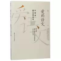 音像爱的语文(赵群筠课堂教学实录)赵群筠
