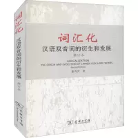 音像词汇化 汉语双音词的衍生和发展 修订本董秀芳