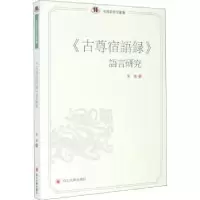 音像古尊宿语录语言研究/俗语言研究丛书秦越