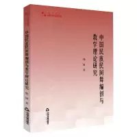 音像中国民族民间舞编创与教学理论研究郭敏
