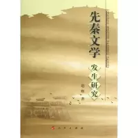 音像先秦文学发生研究赵辉
