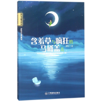 音像含羞草与疯狂的马桶盖儿/冰心儿童文学奖新锐作家典藏馆胡莹