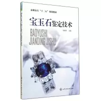 音像宝玉石鉴定技术(高职高专十二五规划教材)张斌权