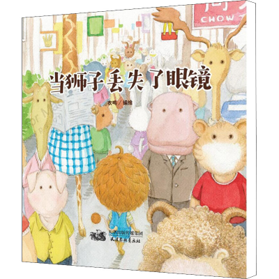 音像当狮子丢失了眼镜衣鸣