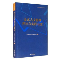 音像金东人文精神理论与实践研究金华市金东区