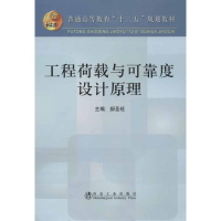 音像工程荷载与可靠度设计原理郝圣旺 等