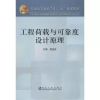 音像工程荷载与可靠度设计原理郝圣旺 等