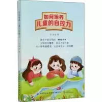 音像如何培养儿童的自控力王佳