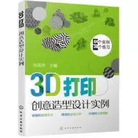 音像3D打印创意造型设计实例孙凤翔主编