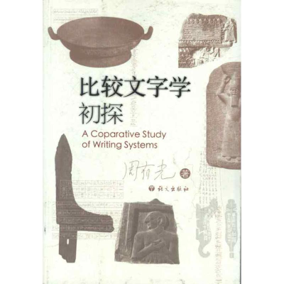 音像比较文字学初探周有光