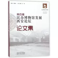 音像第四届民办博物馆发展西安坛论集编者:吕建中