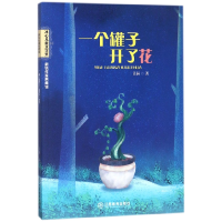 音像一个罐子开了花/冰心儿童文学奖新锐作家典藏馆芷涵