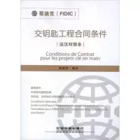 音像交钥匙工程合同条件(法汉对照本)费建华 编