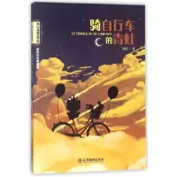 音像骑自行车的青蛙/冰心儿童文学奖新锐作家典藏馆钟锐