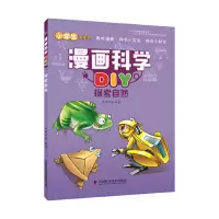 音像探索自然/漫画科学DIY编者:明洋卓安