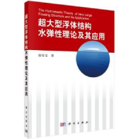 音像超大型浮体结构水弹理论及其应用赵存宝