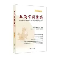 音像上海审判实践:2020年辑(总第306辑)陈昶主编