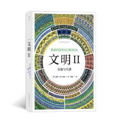 音像文明:Ⅱ:Ⅱ:交流与互渗(英)戴维·奥卢索加(David Olusoga)著