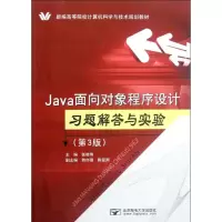 音像Java面向对象程序设计习题解答与实验(第3版)张桂珠