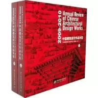 音像中国建筑设计作品年鉴:2009-2010陈建为主编