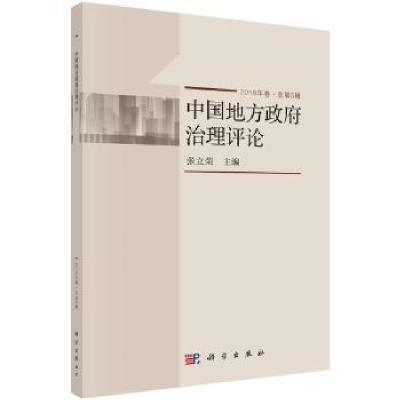 音像中国地方治理评论(2018年卷·总第5辑)张立荣主编