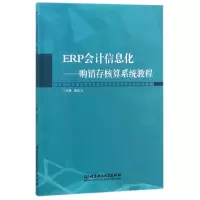 音像ERP会计信息化--购销存核算系统教程编者:曾红卫
