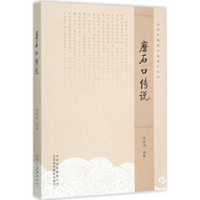 音像磨石口传说杨金凤编著