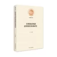 音像医师执业风险法律防控体系研究(精)/光明社科文库汪枫
