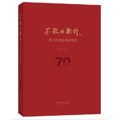 音像不歇的歌行——我与中国艺术研究院韩子勇主编