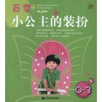 音像百变小公主的装扮:0-3岁谭阳春 编