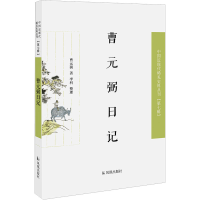 音像曹元弼日记曹元弼